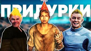 [falo4] настоящие придурки в играх от bethesda