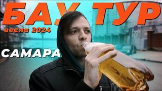 [б а у ] баутур весна 2024 | самара жидкое золото / илюха плохо спит / аникей жёстко врывается