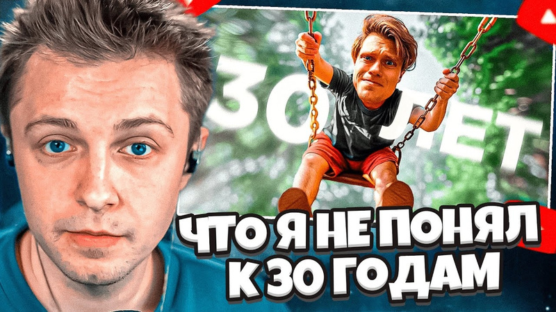 [cybrix нарезки стинта] стинт смотрит чего я не понял к 30 ти годам // dagon