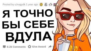 [сила мысли] чтобы вы сделали с противоположным полом самого себя?!