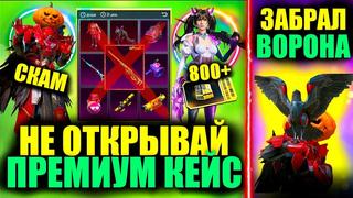 [dream pubg] не открывай премиум кейс пока не посмотришь это видео!! выбил мифического ворона в pubg mobile!