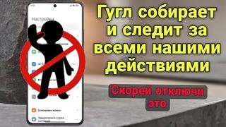 [kapusta] отключаем прослушку и удаляем все собранные данные о нас в гугл