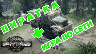 [mongoose gaming] как играть в spintires по сети на пиратке v 03 03 16