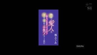 Kaede fuua [javcube японское порно, new japan porno ssis 296 cuckold, hot spring, risky mosaic