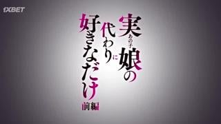 Hentai / хентай 18+ ano ko no kawari ni suki na dake(1 серия)[озвучка]