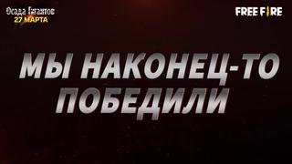 [free fire russia] [тизер №2] осада гигантов | garena free fire