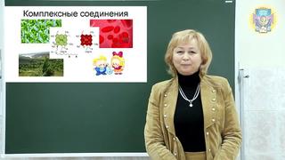 [дистанционное обучение доннуэт] комплексные соединения