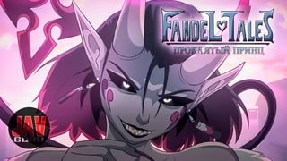 Fandeltales the cursed prince [rus] / хентай / hentai / 2d / derpixon