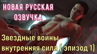 3d порно звездные войны внутренняя сила 1 (русская озвучка)