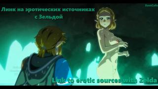 Link to erotic sources with zelda линк на эротических источниках с зельдой порно хентай porno hentai xentcafe