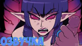 [озвучка] литика суккуб подчинения / lithica succubus conquered (by speedoru)