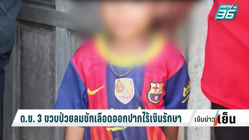 Pptv hd 36 ด ช 3 ขวบ ป่วยลมชักเลือดออกปากไร้เงินรักษา | เข้มข่าวเย็น | 27 ก ค 65