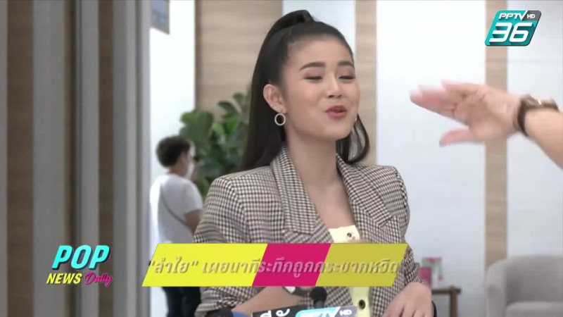 Pptv hd 36 “ลำไย ไหทองคำ” เผยนาทีระทึกถูกกระชากหวิดตกเวที | popnews | 30 ส ค 65