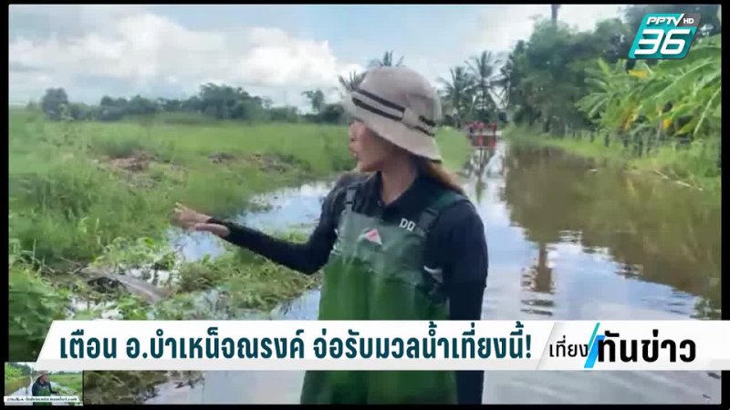 Pptv hd 36 เตือน อ บำเหน็จณรงค์ จ ชัยภูมิ รับมือมวลน้ำเที่ยงนี้ | เที่ยงทันข่าว | 1 ต ค 65