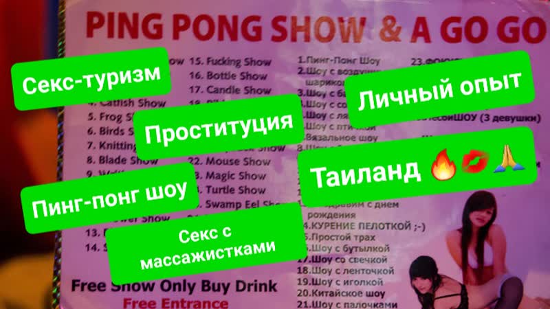 Секс с массажистками и проститутками, пинг понг шоу, голые танцовщицы в барах весь разврат таиланда