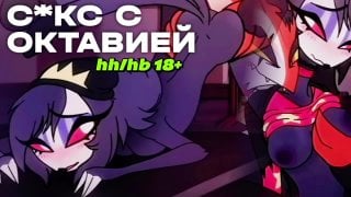 Секс с октавией (адский босс, helluva boss, joi, инструкция по дрочке, r34, hentai)