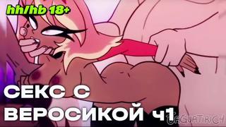 Секс с веросикой ч1 (адский босс, helluva boss, joi, инструкция по дрочке, r34, hentai)