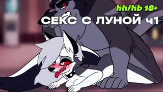 Секс с луной ч1 (адский босс, helluva boss, joi, инструкция по дрочке, r34, hentai)