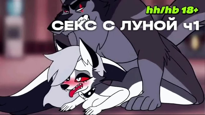 Секс с луной ч1 (адский босс, helluva boss, joi, инструкция по дрочке, r34, hentai)