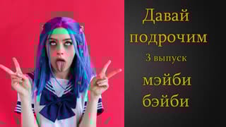 Давай подрочим |3| мэйби бэйби | инструкция по дрочке | jerk off instruction