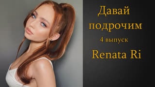 Давай подрочим |4| renata ri | инструкция по дрочке | jerk off instruction