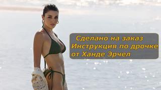 Hande Erchel Joi Masturbate Off Directive (custom) 