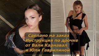 Валя карнавал и юля гаврилина | инструкция по дрочке | jerk off instruction (заказное)