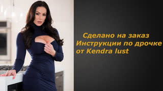 Kendra lust | инструкция по дрочке | jerk off instruction (заказное)