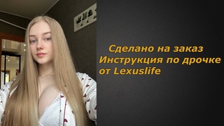 Lexuslife | инструкция по дрочке | jerk off instruction (заказное)