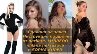 Darilate, mibreoo, milana nekrasova и sopha kuper | инструкция по дрочке | jerk off instruction (заказное)