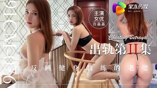 Jelly media 91cm 076 cheating episode 2 the wife of a fitness coach against sleeping 🍒bai jingjing