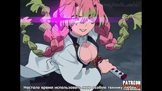 Мицури ебёт демон suoiresnu 2d hentai kimetsu no yaiba