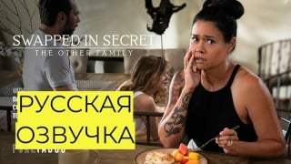 Тайный обмен другая семья dana vespoli, coco lovelock