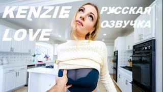 Kenzie love / русская озвучка /русская озвучка (stepmom,all sex, porn, big tits, hot, milf, incest, blowjob,порно)