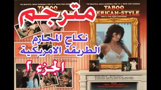 مترجم نكاح المحارم taboo american style 2 [incest, porn, sex, lesbian, milf, anal, arab, muslim, teen مترجم افلام سكس، عربي