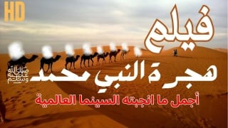 فيلم هجرة الرسول محمد عليه الصلاة و السلام [porn, anal, teens, milf, gay, lesbian, muslim, arab, ts, shemale] سكس مترجم عربي
