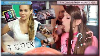 Three Sisters Nst Sissy Rus Trainer (shemale , Female Domination , Training , Hypnosis , Feminization феминизация , озвучка , текст , сисси , Tgirl)