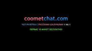 Кончил для пошлой милфы в секс чат рулетке стрипчат шлюха твёрдые соски сквирт большой хуй баня сочи записано в coometchat