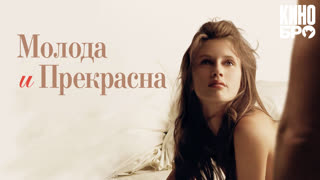 Молода и прекрасна | young and beautiful (2013)