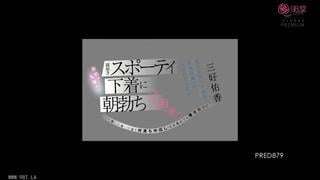 Pred 879 | fhd umr (2026) | yuuka miyoshi