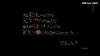 Mihama miki uncensored juq 843 big tits, creampie, humiliation, married woman