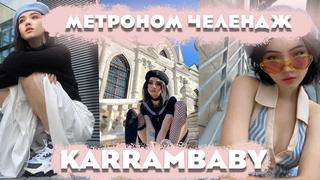 Mtrch | карамбейби | karrambaby | видео сборник | попробуй не кончить