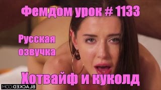 Хотвайф и куколд фемдом урок № 1133 русская озвучка фрагмент hotwife и sexwife sissy rus slut cuckold trainer whore ts ladyboy