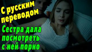 Watching porn with my stepsister with Russian translation blair williams missax incest subtitles incest stepsister 