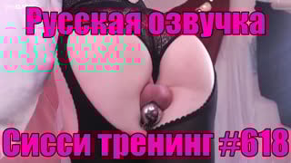 № 618 сисси тренинг русская озвучка фрагмент sissy training russian