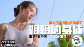 长治传媒 cz six 姐姐的身体被血气方刚的弟弟侵犯