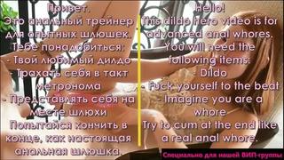 №260 anal dildo hero ru russian фрагмент sissy, anal, training, instruction, rus, russian