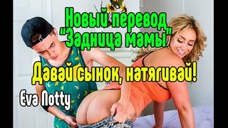 Eva notty милфа инцест порно секс измена блондинка с большой грудью анал минет большие сиськи анал большие сиськи блондинка порно секс пор