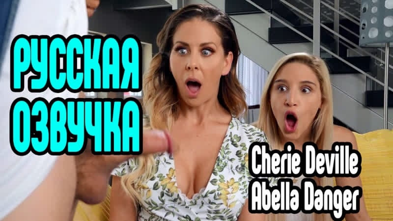Cherie deville, porn бесплатная русская озвучка порно секс измена riley reid милфа анал минет большие сиськи анал боль