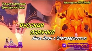 Анна анон с благодарностью аниме/anime/хентай/hentai/русская озвучка/rus/порно/инцест/taboo/субтитры/японское/озвучка